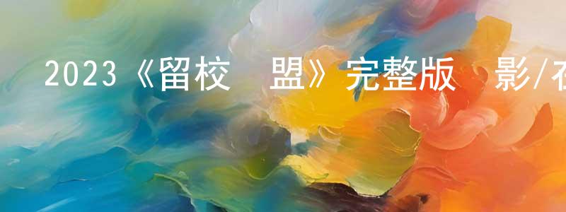 蔡洪濱發布2023《留校聯盟》完整版電影/在線觀看/百度云-美劇天堂